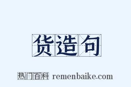 货造句是什么意思的图片